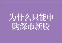 为什么只有我能申购深市新股？难道我是股神？