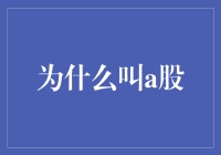 A股：中国股市的家符号与身份象征