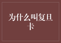 复旦卡：一个大学校园内的多功能电子钱包的起源与演变