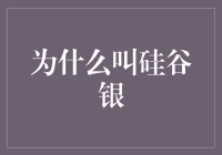 为什么叫硅谷银？——那些年我们一起追的科技银