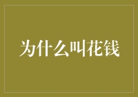 货币交易的隐喻探析：为什么叫花钱