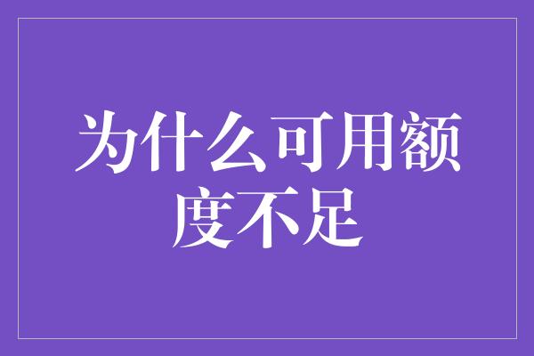 为什么可用额度不足