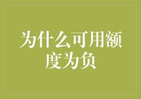 为什么我的信用卡可用额度为负？这大概是世界最离谱的福气