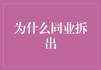 同业拆出，这不就是银行间的地下情吗？