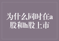 为啥A股H股要一起上？揭秘背后的故事！