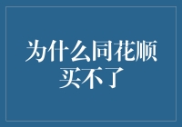 同花顺，为啥我总买不到？