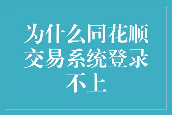 为什么同花顺交易系统登录不上