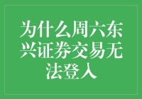 为什么周六东兴证券交易无法登入？——当股市遇上周末，是喜是忧？