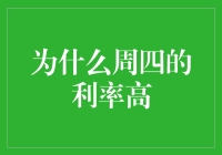 周四利率高：供求矛盾与市场规律的复杂交织