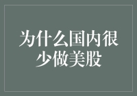 为什么国内很少做美股？哦，因为群主说不！大胆想象