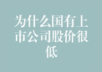 为什么国有上市公司股价低迷？原来背后有这5大秘密