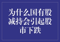 国有股减持引发股市下跌机制探析