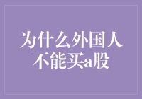 为什么老外买不了A股？是因为他们不懂中国股市的神秘符咒吗？