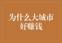 为什么在大城市好赚钱？因为这里有一个自动吸金机