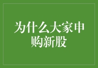 新股申购大作战：从普通股民到股神的捷径？