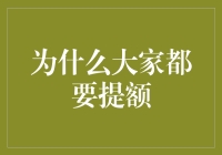 为什么大家都在追求信用卡提额？提高额度背后的秘密！