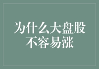 为什么大盘股就像疲惫的老马，难再飞奔？