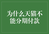 为什么天猫不能分期付款？揭秘背后的原因