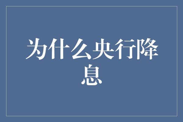 为什么央行降息