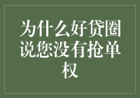 为什么好贷圈说您没有抢单权？难道是因为您的手速不够快？