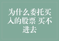 为什么你的委托单老是找不到股票？