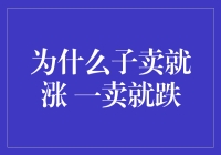 为什么子卖就涨，一卖就跌？揭秘股市中的反常识定律