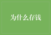 为什么每个月工资到账后，我的钱包都像被施了吸血术？