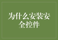 为什么安装安全控件？——保护您的网络安全与交易安全