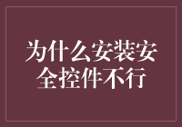 安装安全控件为何不能解决所有安全问题