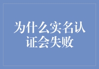 为什么实名认证会失败？你是在跟系统斗智斗勇吗？