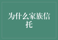 为何家族信托是财富传承的最佳选择？