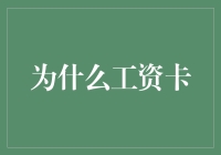 为什么工资卡不肯像银行卡一样大方？