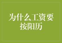 工资按阳历发放的背后逻辑：传统与创新的完美融合