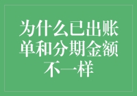 为何已出账单和分期金额不一样？原来它们在聊人生！