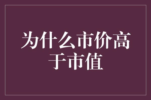 为什么市价高于市值