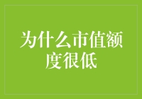 为什么市值额度很低：探究其背后的深层原因与可能的解决策略