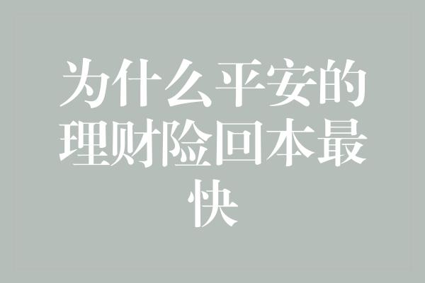 为什么平安的理财险回本最快