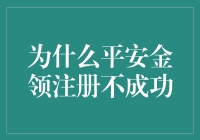 为什么平安金领注册不成功？