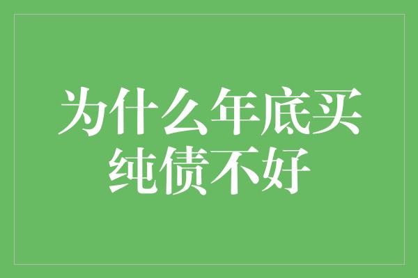 为什么年底买纯债不好