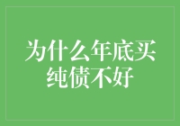 年底买纯债是否真的不划算？探究背后的原因