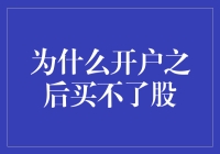 新手股民困惑：开户后为何买不了股？全面解析开户流程与交易限制