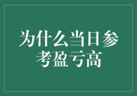 金融市场新手手册：理解当日参考盈亏的高值