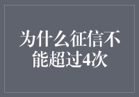 从道德和法律角度分析为何征信查询次数不宜超过四次