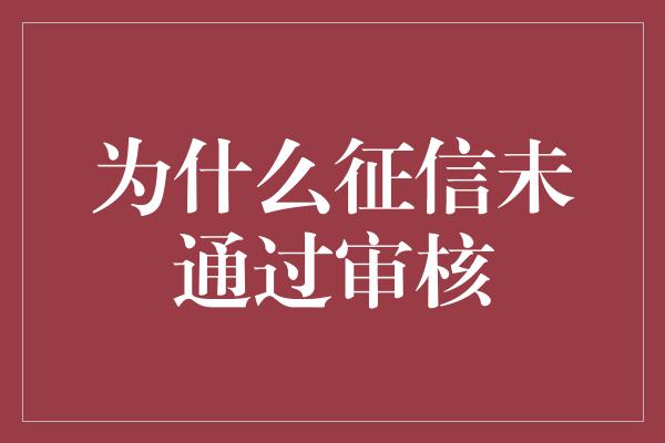 为什么征信未通过审核