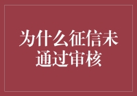 为什么征信未通过审核：深入解析与应对策略