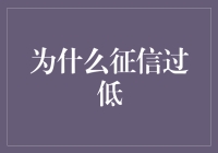 征信过低：从经济信用修复到个人信用重塑