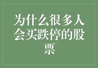 为什么很多人会买跌停的股票：理性分析与心理探讨