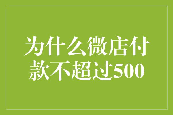 为什么微店付款不超过500