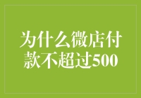 微店支付金额上限：解读500元的商业智慧