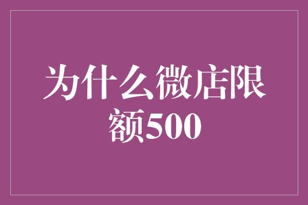 为什么微店限额500